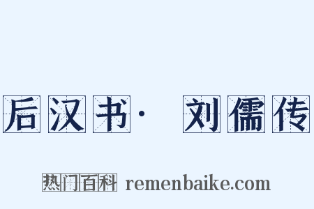 后汉书·刘儒传是什么意思的图片